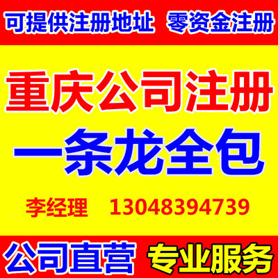 重庆0元工商注册 代理记账 申请一般纳人